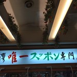 亞洲鼈專門店 - 看板