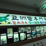 亞洲鼈專門店 - 有名なお店のようです。