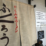 からみそラーメン ふくろう - ふくろう・暖簾とメニュー