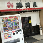 勝鬨屋 - 