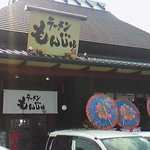 ラーメン　もんじゅ - 