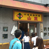 山東 2号店