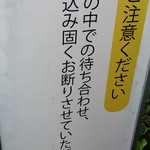 断り書きかま書かれた看板