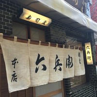 六兵衛 - 