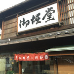 御堀堂 湯田支店 - 