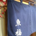 Uofuku - 暖簾　2016.7