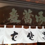 Ginza Choujuan - 暖簾　御蕎麦の木製看板がそそる　2016.6