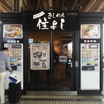 Kishimen Sumiyoshi - 店の外観　東京方面側入口