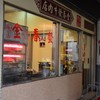 金春發牛肉店 天水路總店 