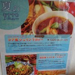 印度料理シタール - 夏のおすすめメニュー