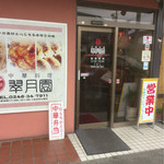 翠月園 - 店舗入り口
            今日は空いてる〜^o^