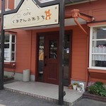 cafe くまさんのおうち - 店頭