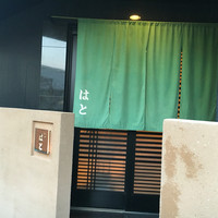 はと - 