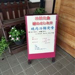 備長炭火焼肉　青磁 - 冷麺はじめました