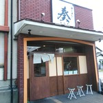店構え