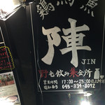 野毛飲み集会所 陣 - 入り口の看板、迫力ありますね。