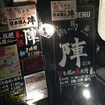 野毛飲み集会所 陣 - 陣の看板です。