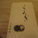 くろぎ - 新しいお品書き