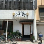 うえ野 - 