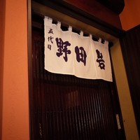 五代目 野田岩 麻布飯倉本店 - 
