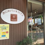 おこめパン＆カフェMAGOME - 西八王子には美味しいお店が多いです。ここはお米のパン屋さん。中でもカフェとして寛げそう。