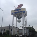 長谷川食堂 - 千葉市地方卸売市場