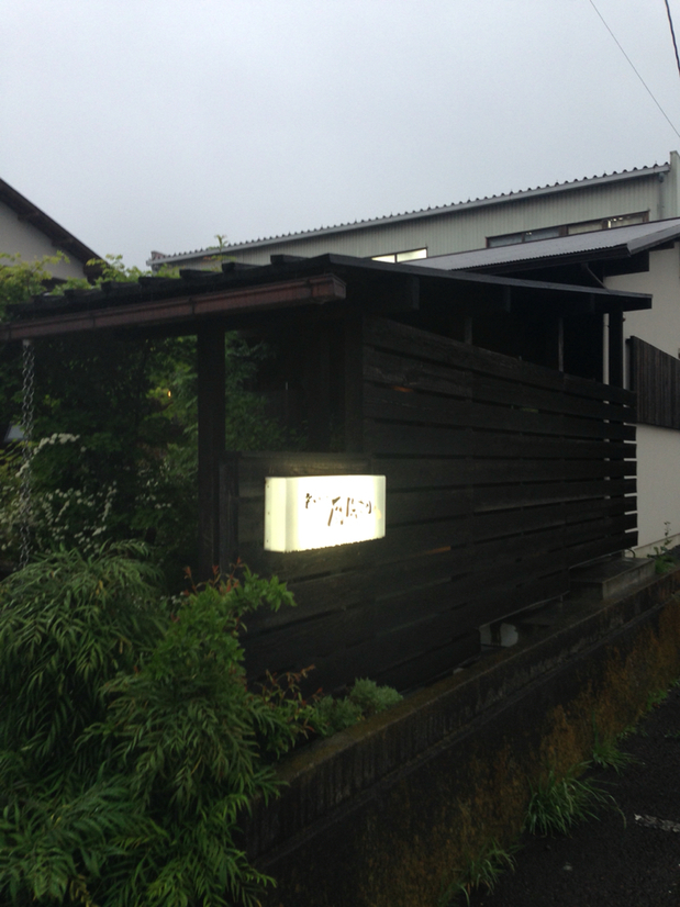 炭火やき厨保さか name=