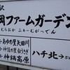 道の駅 村岡ファームガーデン