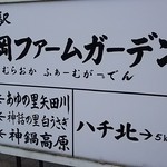 道の駅 村岡ファームガーデン - 看板