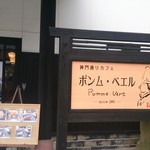 Shimmon Doori Kafe Pommubeeru - 外観