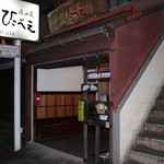 Izakaya Hikobee - 外観