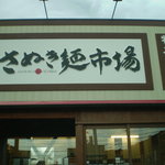 さぬき麺市場 郷東店 - セルフのうどんやさんです