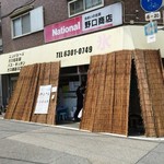 野口商店 - 160611外観