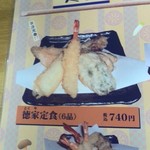 天ぷら徳家 - いつも食べる徳家定食のメニュー