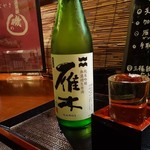 磯め - 良いお酒を揃えています。山口の銘酒「雁木」