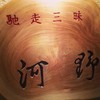 馳走三昧河野