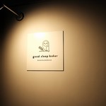 グッド スリープ ベーカー - 