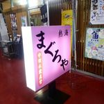 まぐろや - マグロやの看板