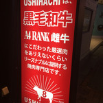 ＵＳＨＩＨＡＣＨＩ　牛８ 新宿歌舞伎町店 - 