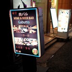 本格シュラスコ×肉バル Gabutto - 