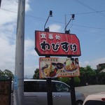 わびすけ - 看板