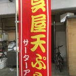 呉屋てんぷら屋 - 