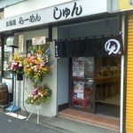 北海道らーめん しゅん - 店舗・外観[平成28年６月20日(月)]