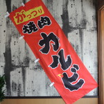 がっつり焼肉満点 国府店 - テーブル席