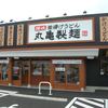 丸亀製麺 広島東雲店