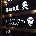 ワイン×ビストロ×テキーラ Bar ABC - ビルにはいろんなお店があります