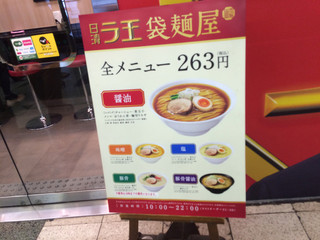 日清ラ王　袋麺屋 - 