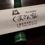 炭火居酒屋 くまさん家 - 