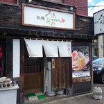 札幌みその - 店舗外観