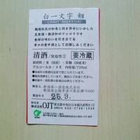 炭火焼肉 なかはら - 白一文字剱のラベル。